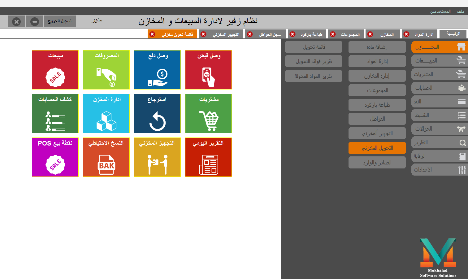 الشاشة الرئيسية — قائمة المخازن (التحويل المخزني)